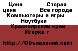 lenovo v320-17 ikb › Цена ­ 29 900 › Старая цена ­ 29 900 - Все города Компьютеры и игры » Ноутбуки   . Красноярский край,Игарка г.